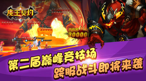 《魔王契约》鏖战不歇巅峰赛第二届即将开_游戏资讯-游民部落(gamecolg.com)