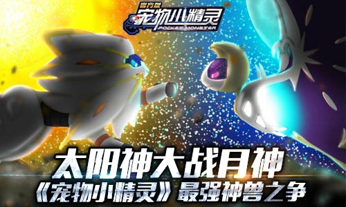 太阳神大战月神《宠物小精灵》最强神兽之争_游戏资讯-游民部落(gamecolg.com)