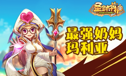 《圣剑守护》平民必备英雄推荐_游戏资讯-游民部落(gamecolg.com)
