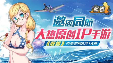 手游《舰姬》内测即将发船美少女舰姬热血来袭_游戏资讯-游民部落(gamecolg.com)
