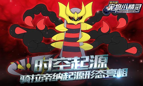 《宠物小精灵》时空起源骑拉帝纳起源形态亮相_游戏资讯-游民部落(gamecolg.com)