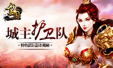 《皇图》城主护卫队特色团队副本揭秘