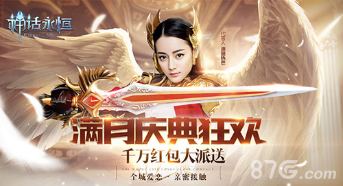 《神话永恒》满月庆典狂欢开启魔幻巅峰盛宴_游戏资讯-游民部落(gamecolg.com)