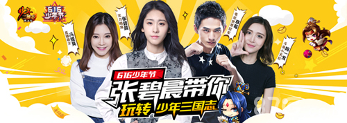 少年三国志张碧晨领衔四大明星加盟“热血少年团”_游戏资讯-游民部落(gamecolg.com)