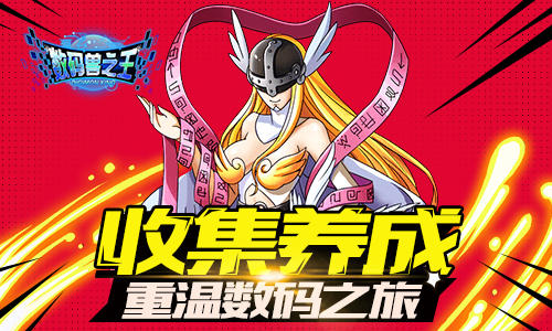 《数码兽之王》首发场面火爆新区瞬间爆满_游戏资讯-游民部落(gamecolg.com)