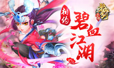 相约碧血江湖《碧血剑》删档封测即将来袭