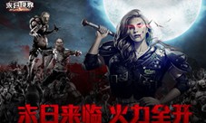 《末日世界》丧尸来袭火力全开只为生存