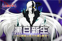《无限纷争-死神觉醒》“黑白新生”新版本今日上线