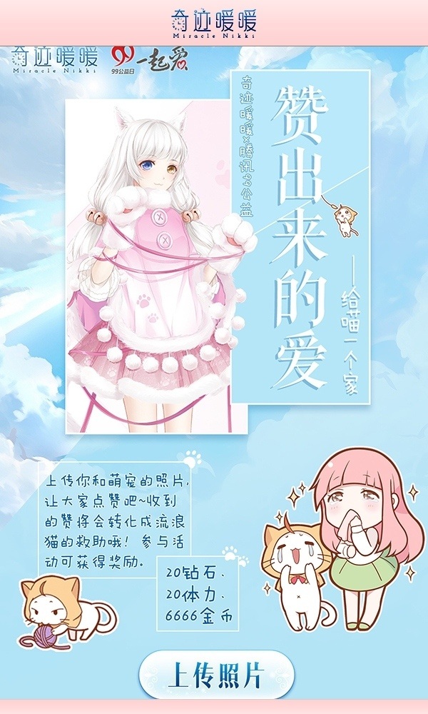 遇见你才是最美的奇迹《奇迹暖暖》联手99公益日_游戏资讯-游民部落(gamecolg.com)