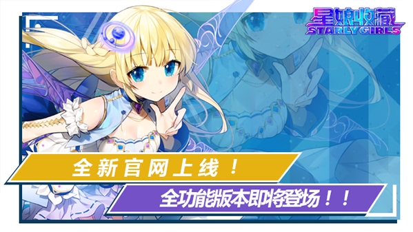 萌战打响《星娘收藏》全功能版本即将登场_游戏资讯-游民部落(gamecolg.com)