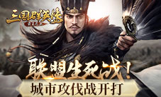 《三国群英传-霸王之业》城市攻伐战开打