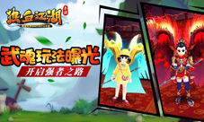 《热血江湖手游》武魂玩法曝光开启强者之路