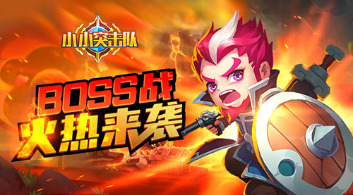 新英雄张小飞即将来袭《小小突击队》Boss战火热开启_游戏资讯-游民部落(gamecolg.com)