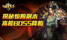 高能BOSS降临探秘《国战天下》惊险副本