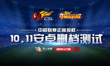 02国足传奇球星领衔《中超荣耀》今日正式曝光