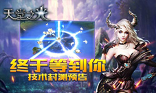 谁能统治魔幻大陆9187《天堂之光》技术封测预告