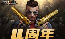 《生死狙击》四周年邀你免费领取周年武器