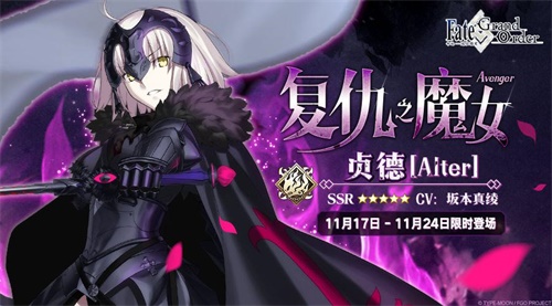 复仇之魔女再临《Fate/GrandOrder》黑贞德限时概率UP_游戏资讯-游民部落(gamecolg.com)