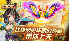 比维密更华丽《国王万岁》翅膀系统曝光