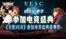 《光影对决》将亮相电魂星赛季嘉年华重磅消息发布