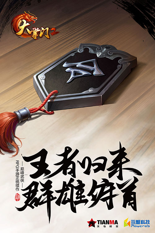 《大掌门2》概念海报曝光王者归来号令群雄_游戏资讯-游民部落(gamecolg.com)