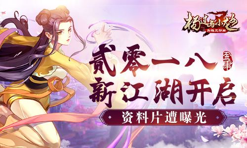 贰零一八新江湖开启《杨过与小龙女》资料片遭曝光_游戏资讯-游民部落(gamecolg.com)