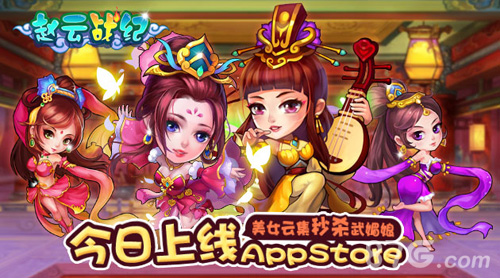 《赵云战纪》上架app英雄美人来报道_游戏资讯-游民部落(gamecolg.com)