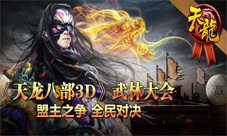 《天龙八部3D》武林大会武林盟主号令江湖