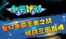 《赵云战纪》皇帝争夺战万岁登基