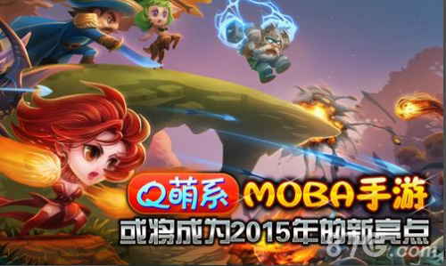 2015手游展望Q萌系MOBA手游刀塔撸啊撸或成重点_游戏资讯-游民部落(gamecolg.com)