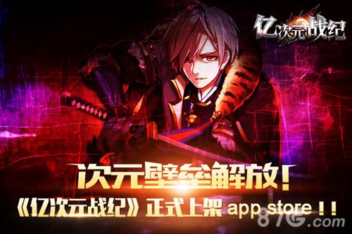 《亿次元战纪》今日上架APP次元壁打破!_游戏资讯-游民部落(gamecolg.com)