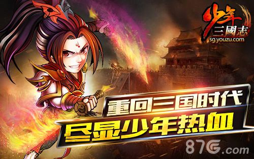 《少年三国志》资料片人气火爆快来创造你的传奇!_游戏资讯-游民部落(gamecolg.com)