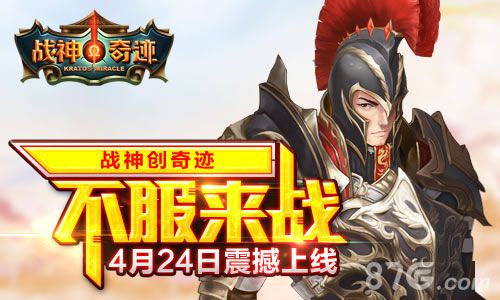 《战神奇迹》今日多渠道强势上线走进战神创奇迹_游戏资讯-游民部落(gamecolg.com)