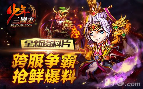 《少年三国志》争霸资料片开启要疯趁年少_游戏资讯-游民部落(gamecolg.com)