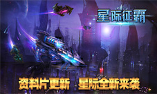 《星际征霸》资料片来袭商城首充抽奖乐趣不停