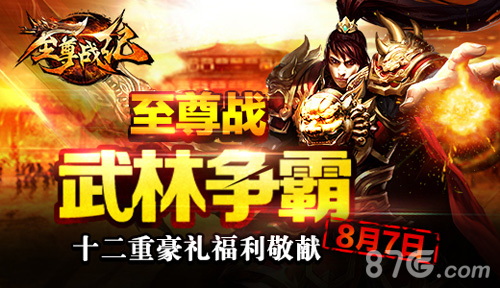 《至尊战纪》8月7日开启公测英雄一怒为兄弟_游戏资讯-游民部落(gamecolg.com)