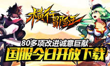 横行冒险王8月25号开启内测预下载今日启动