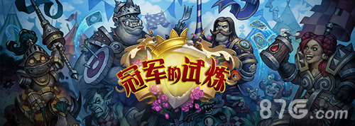 炉石传说冠军的试炼今日华丽开幕全球共狂欢_游戏资讯-游民部落(gamecolg.com)