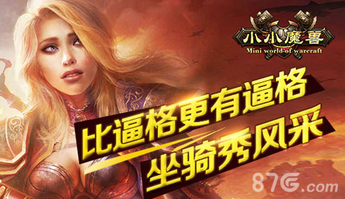 《小小魔兽》坐骑秀风采萌动凶猛任你选_游戏资讯-游民部落(gamecolg.com)