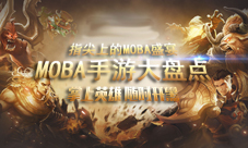 指尖上的MOBA盛宴MOBA手机游戏大盘点