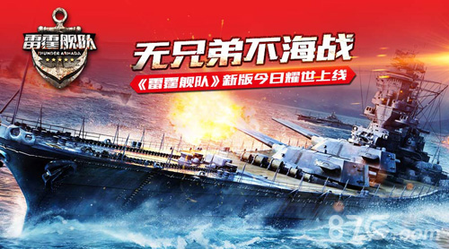 无兄弟不海战《雷霆舰队》新版今日耀世上线_游戏资讯-游民部落(gamecolg.com)
