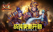成吨更新开启!《X三国》年度新版火爆上线