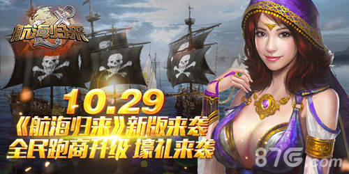 《航海归来》新版今日起航一起驶向快乐彼岸_游戏资讯-游民部落(gamecolg.com)