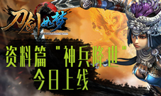 《刀剑如梦》资料篇“神兵降世”今日上线