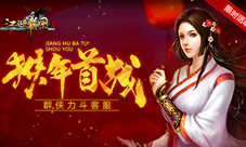 卧虎藏龙《江湖霸图》英雄争锋谁为江湖之首