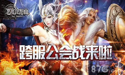 《恶魔狂想曲》即将开启首届跨服公会战_游戏资讯-游民部落(gamecolg.com)