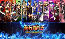 强力职业免费拿《横行冒险王》iOS新区今日火爆开启