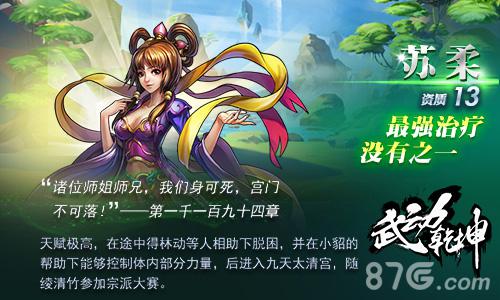 《武动乾坤》新角色苏柔上线缘分技能全解析_游戏资讯-游民部落(gamecolg.com)