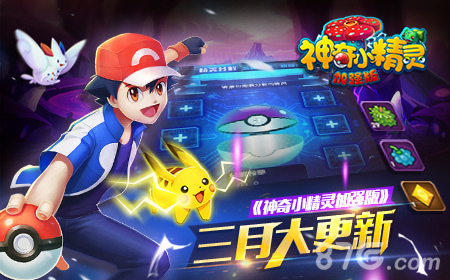 惊喜连连《神奇小精灵加强版》三月大更新_游戏资讯-游民部落(gamecolg.com)