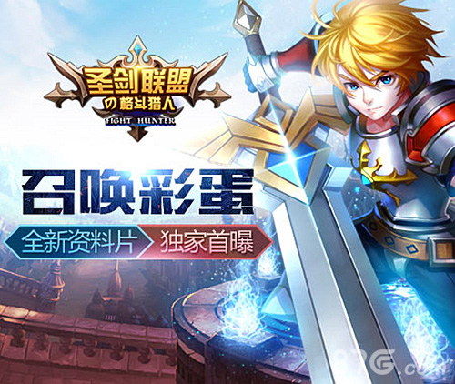 《圣剑联盟之格斗猎人》全新资料片首曝_游戏资讯-游民部落(gamecolg.com)